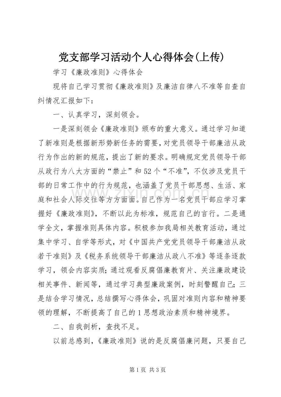 党支部学习活动个人体会心得(上传).docx_第1页