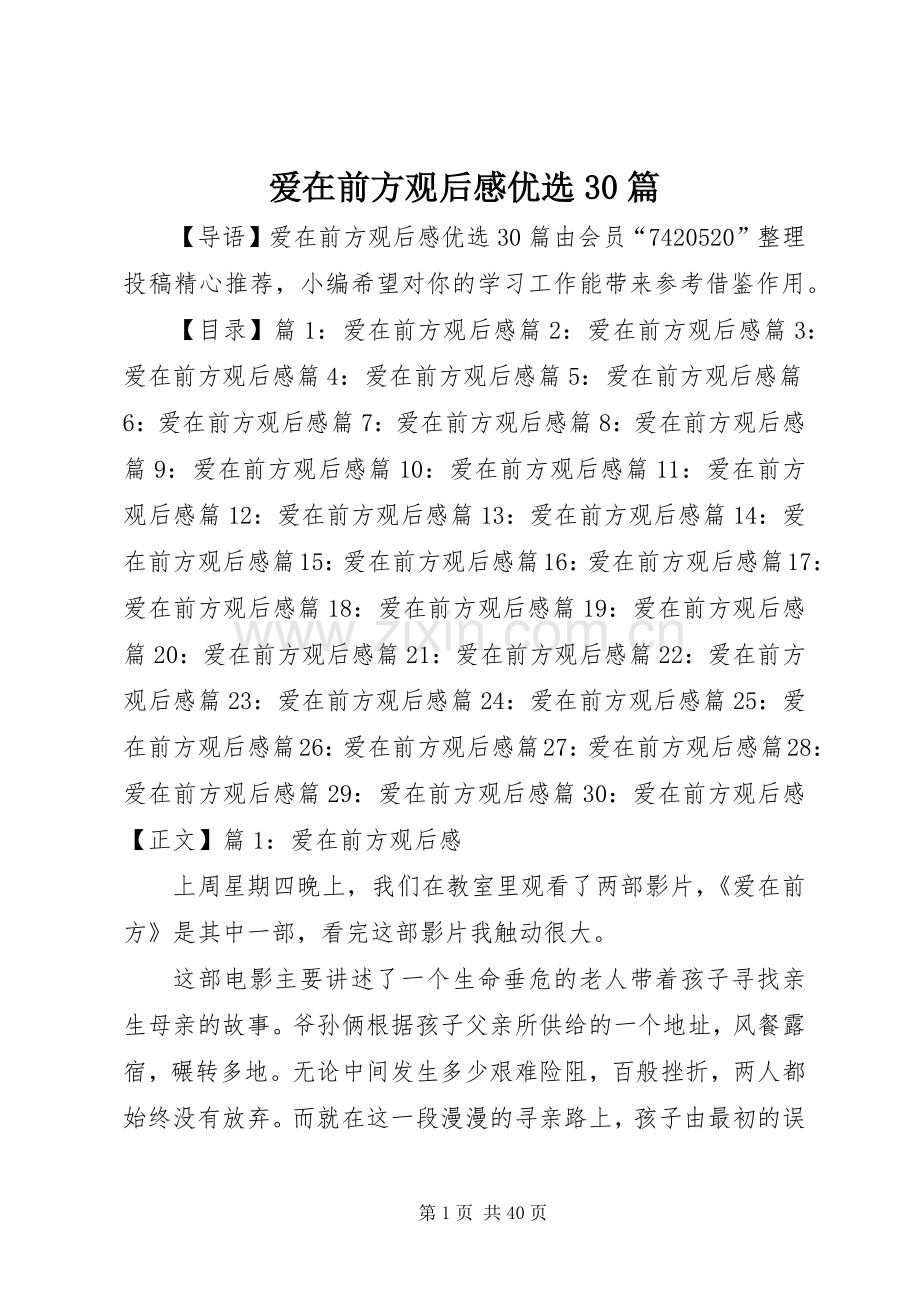 爱在前方观后心得优选30篇.docx_第1页