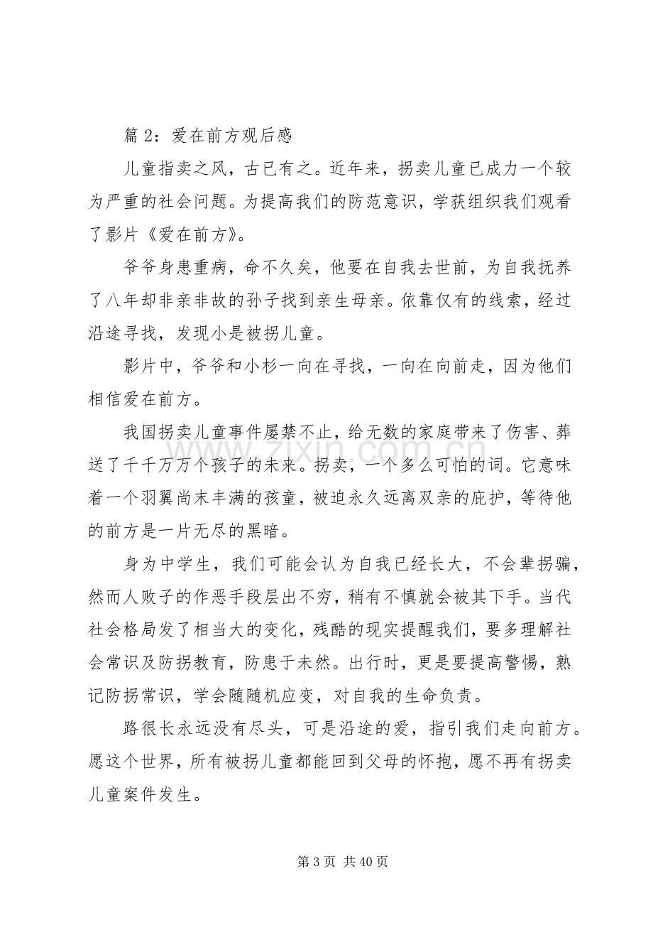 爱在前方观后心得优选30篇.docx_第3页