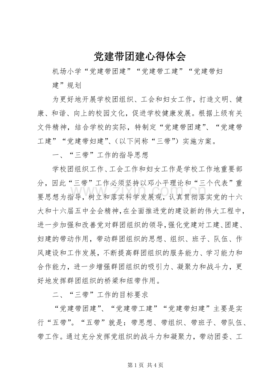 党建带团建体会心得.docx_第1页