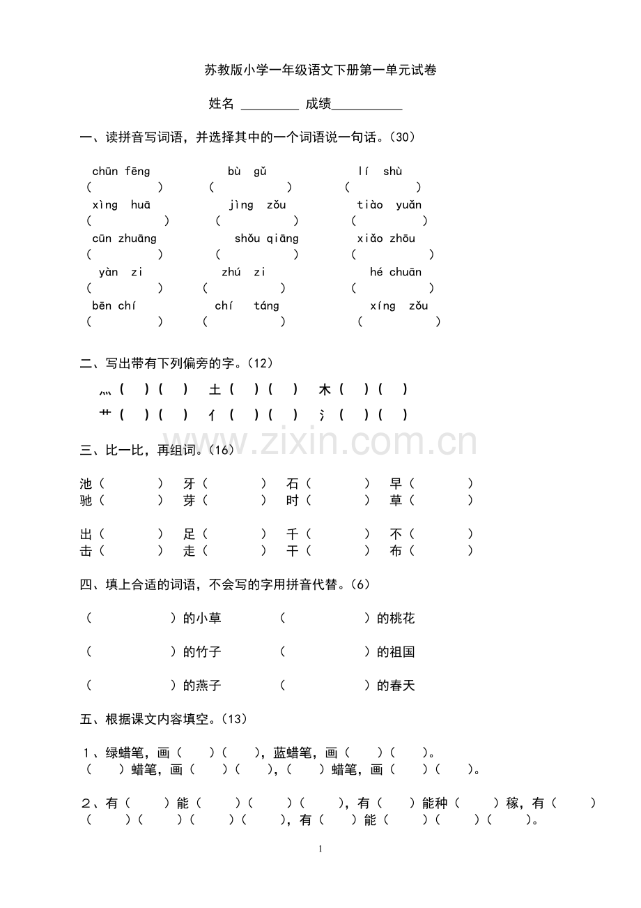 苏教版小学一年级语文下册第一单元试卷.doc_第1页