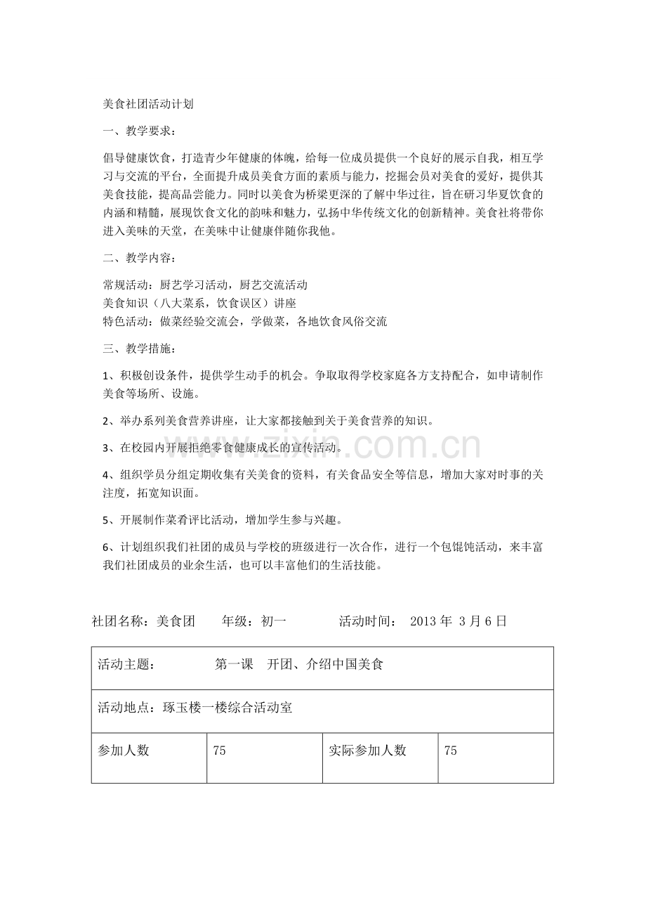 美食社团活动计划.docx_第1页