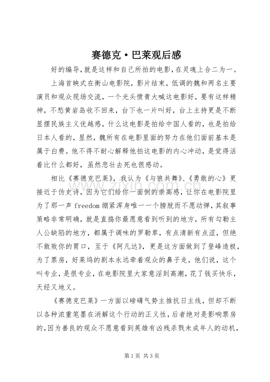 赛德克·巴莱观后心得.docx_第1页