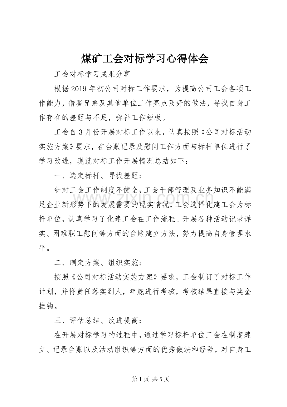 煤矿工会对标学习体会心得.docx_第1页