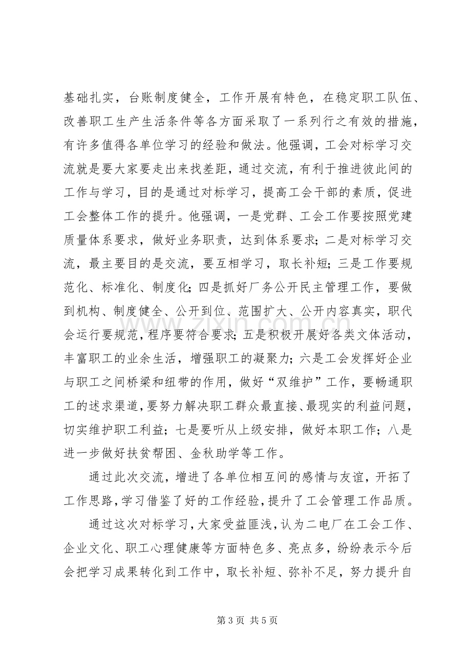 煤矿工会对标学习体会心得.docx_第3页