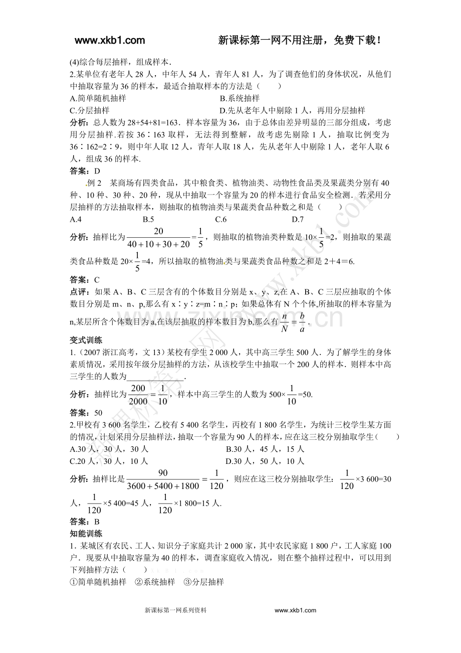 高中数学必修3《2.1.3分层抽样》教案设计.doc_第3页