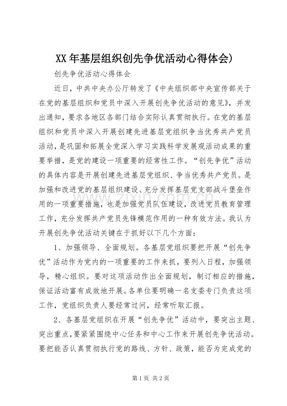 XX年基层组织创先争优活动体会心得).docx_第1页