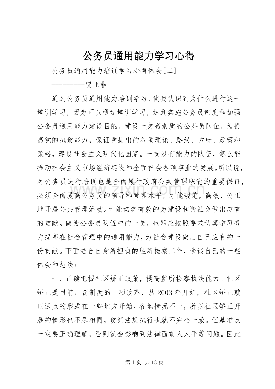 公务员通用能力学习体会.docx_第1页