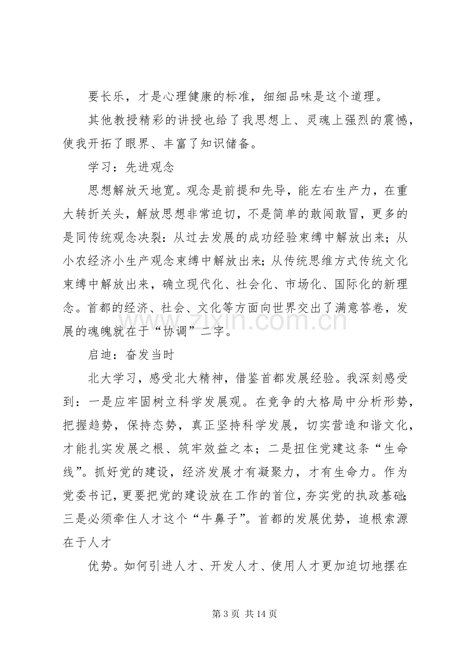 北京大学培训体会心得3.docx_第3页