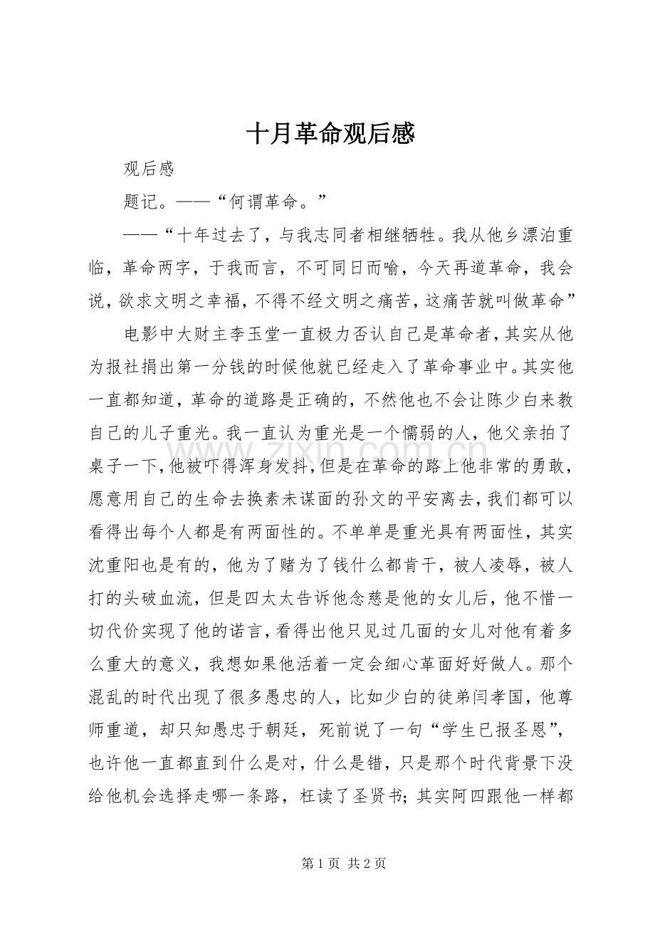 十月革命观后心得.docx_第1页