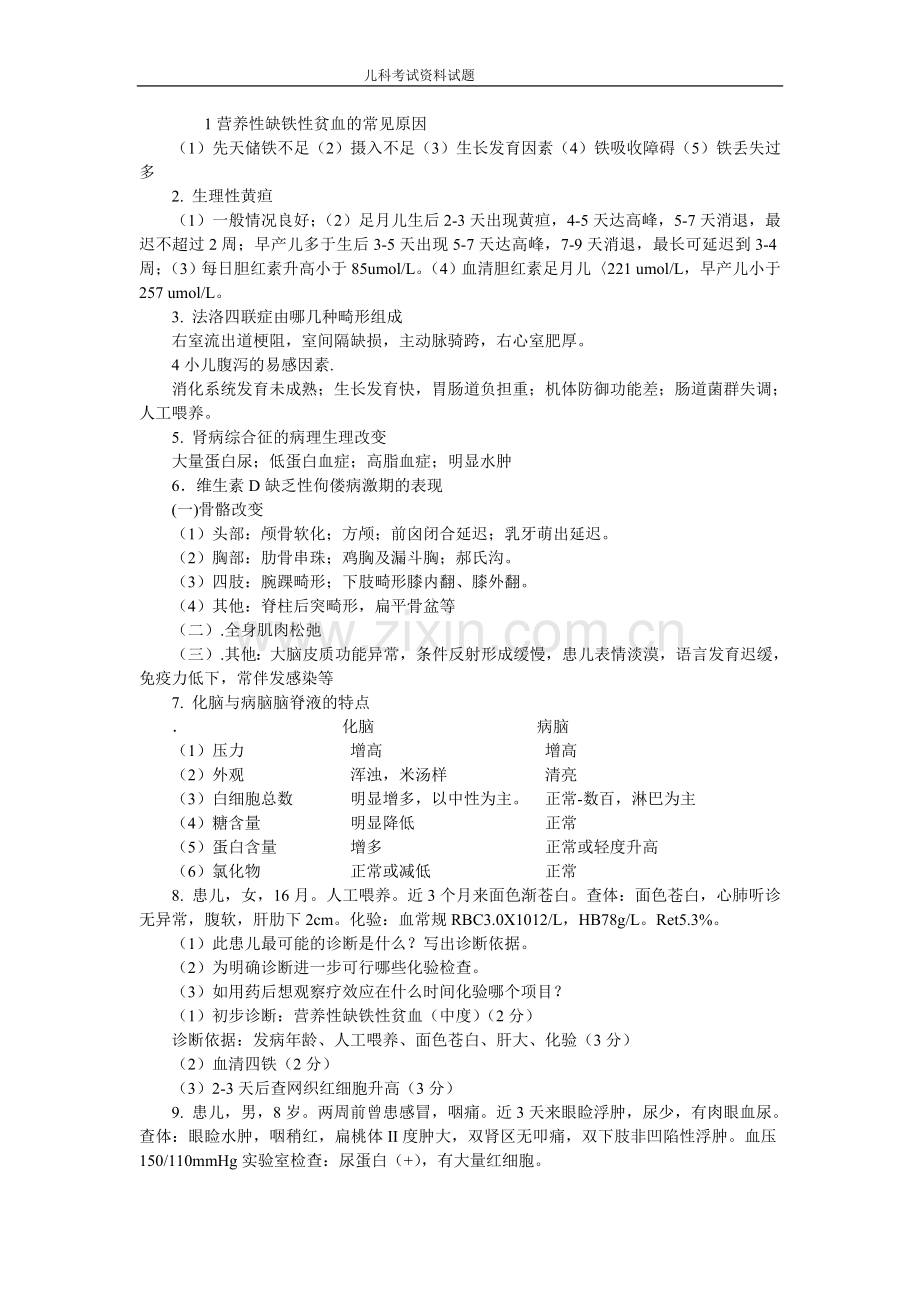 临床医学儿科考试试题.doc_第1页