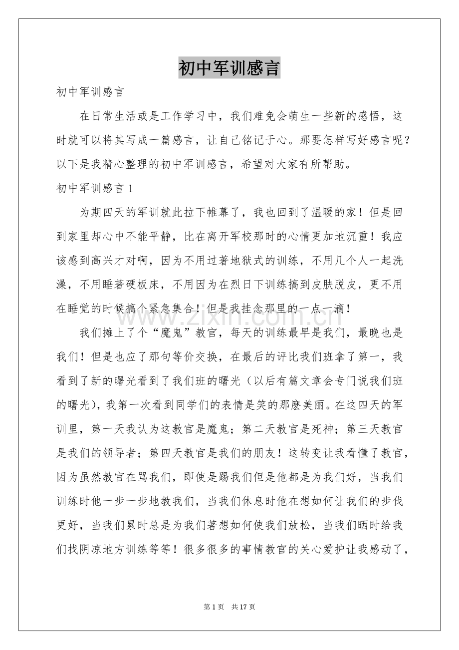 初中军训感言.docx_第1页