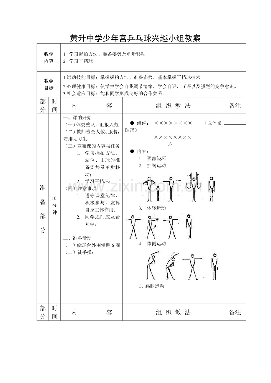 乒乓球兴趣小组教案.doc_第1页