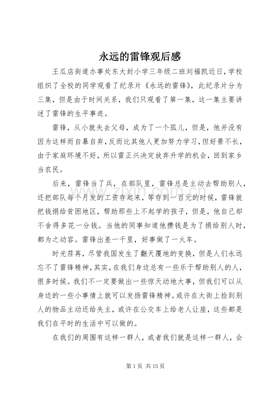 永远的雷锋观后心得.docx_第1页