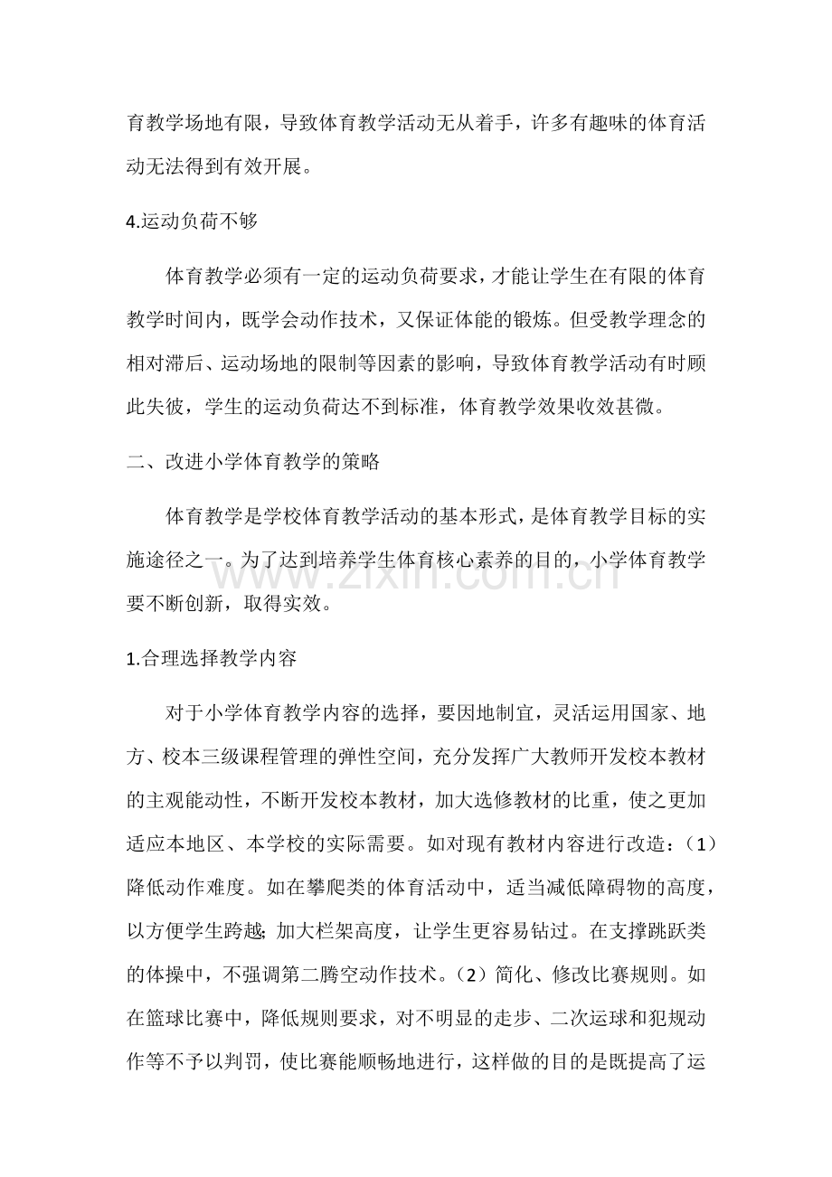 核心素养的小学体育教学设计.docx_第3页