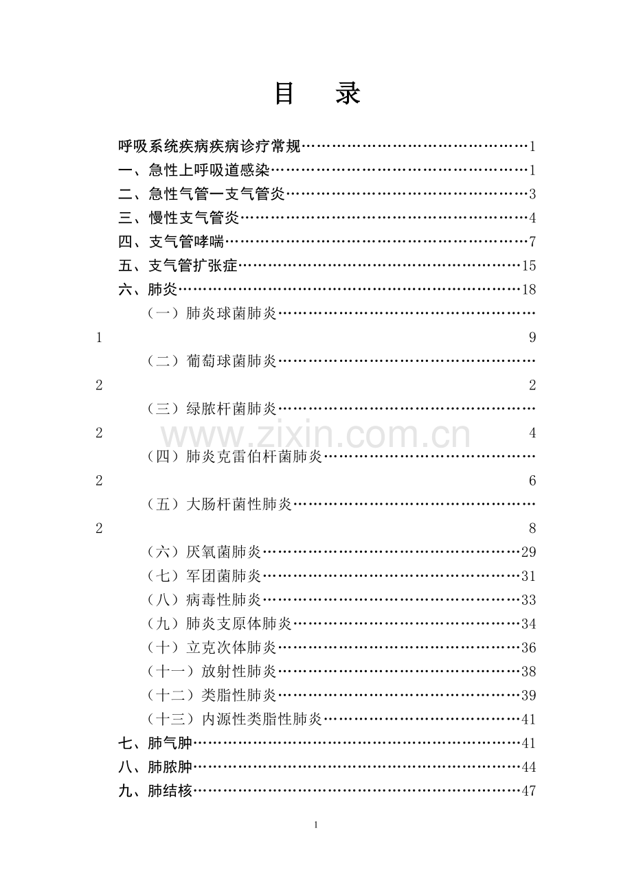 普内科诊疗常规.doc_第1页