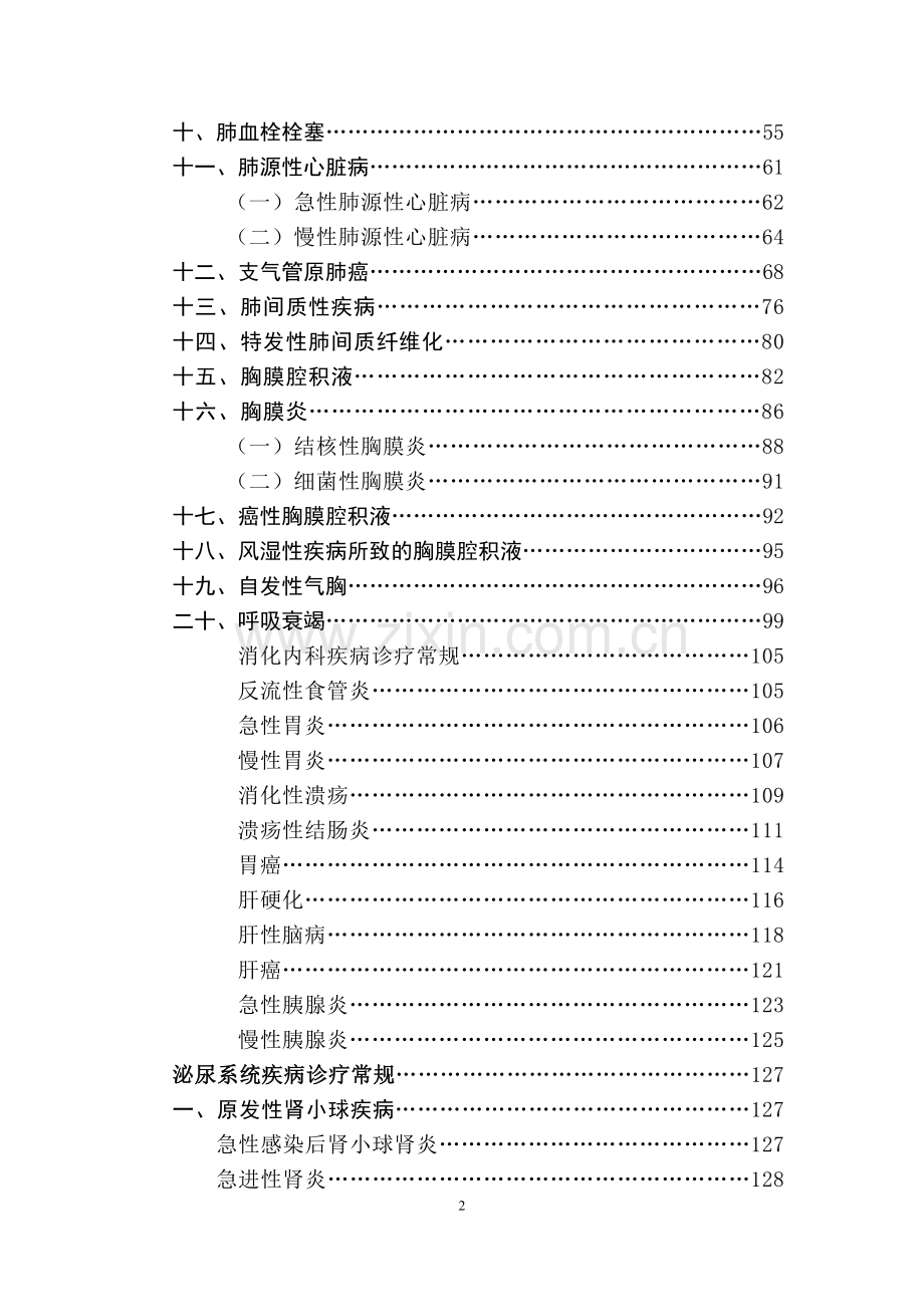 普内科诊疗常规.doc_第2页