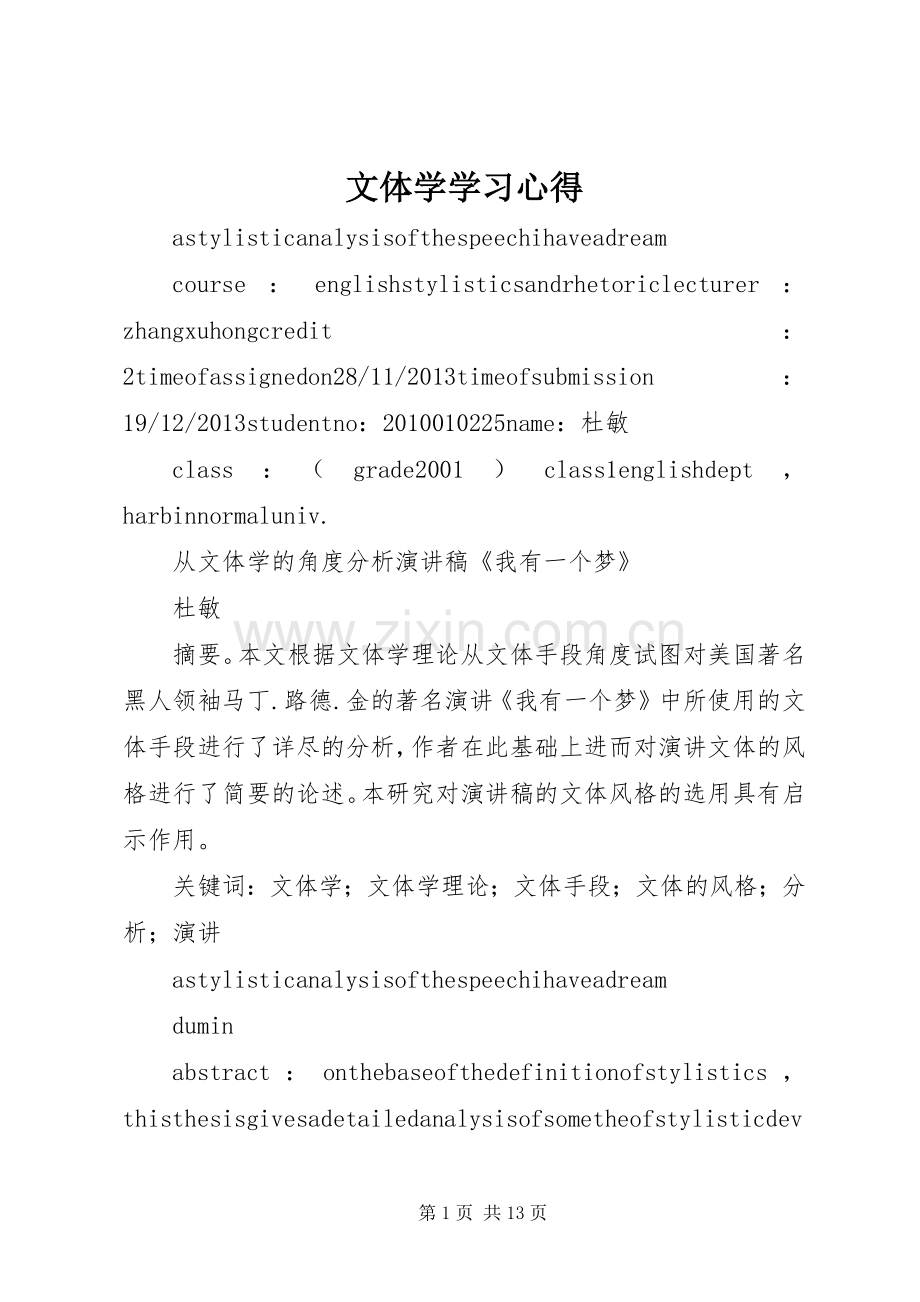 文体学学习体会.docx_第1页