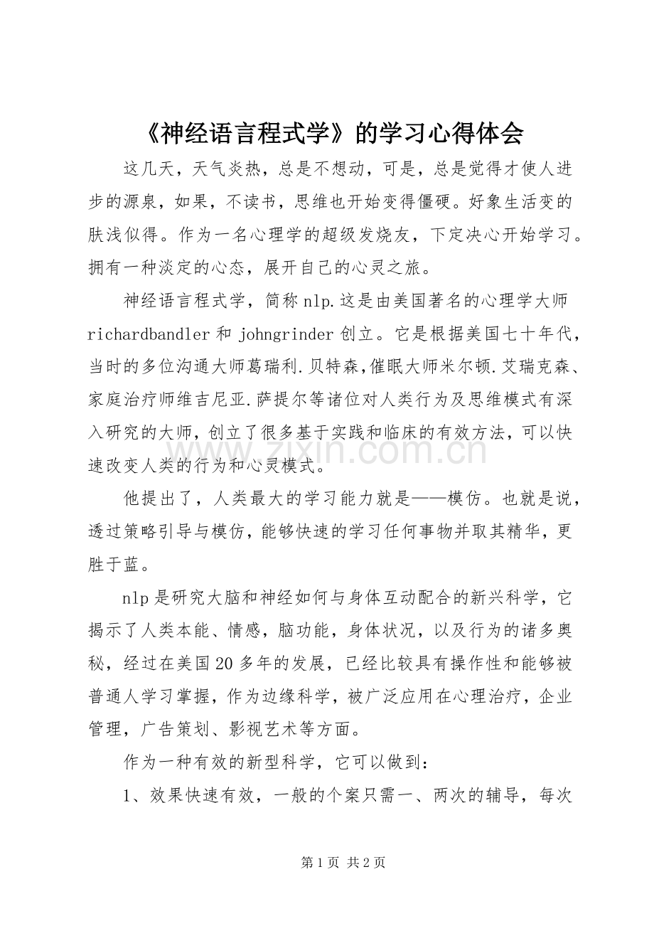 《神经语言程式学》的学习体会心得.docx_第1页