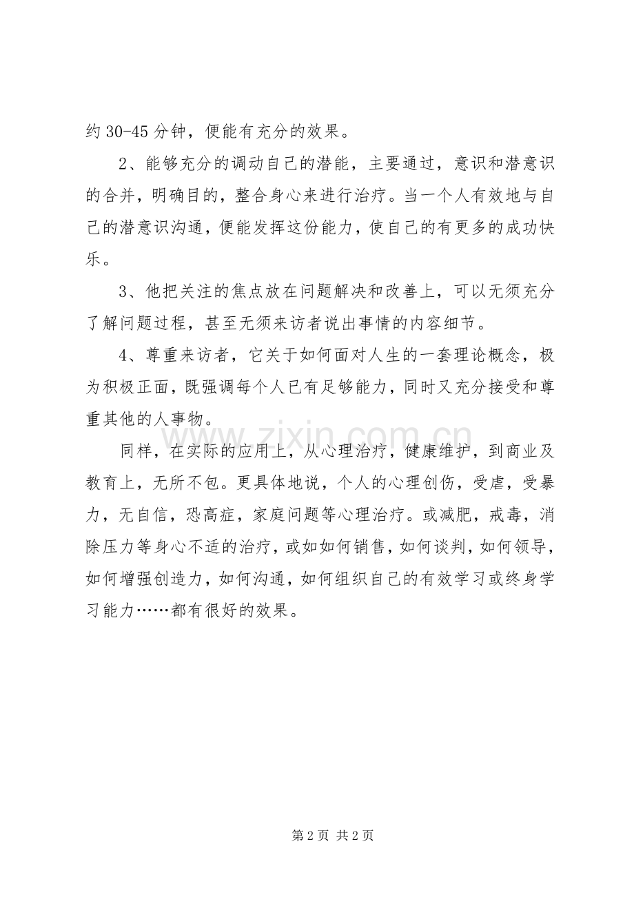 《神经语言程式学》的学习体会心得.docx_第2页