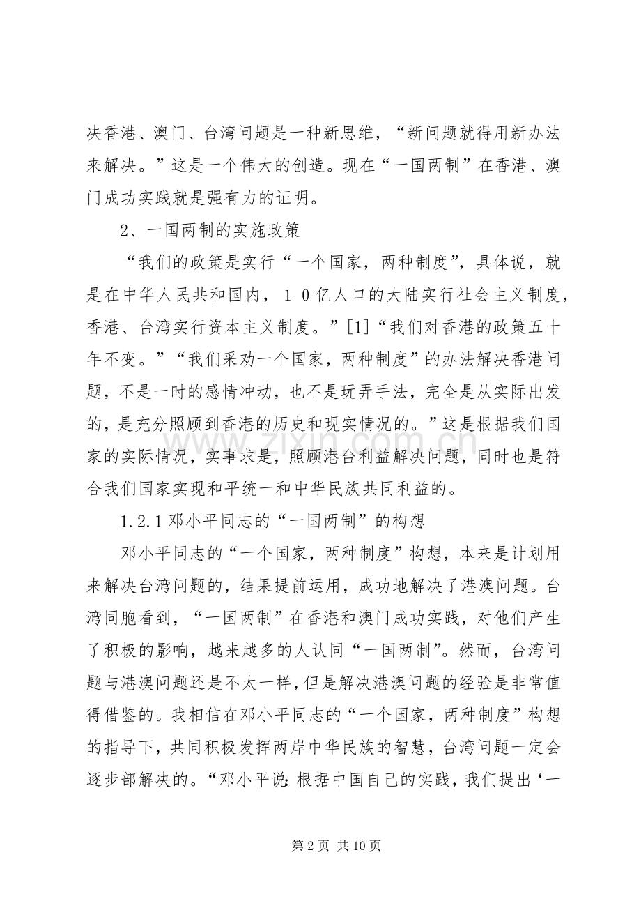 《一个国家,两种制度》的学习体会.docx_第2页