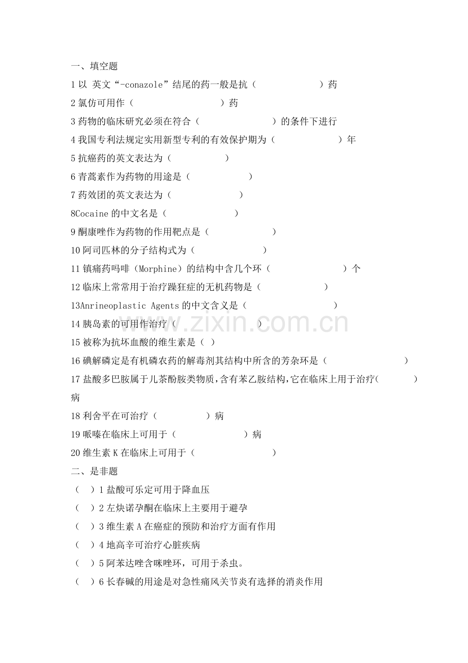 西南大学药物化学考试题.doc_第1页