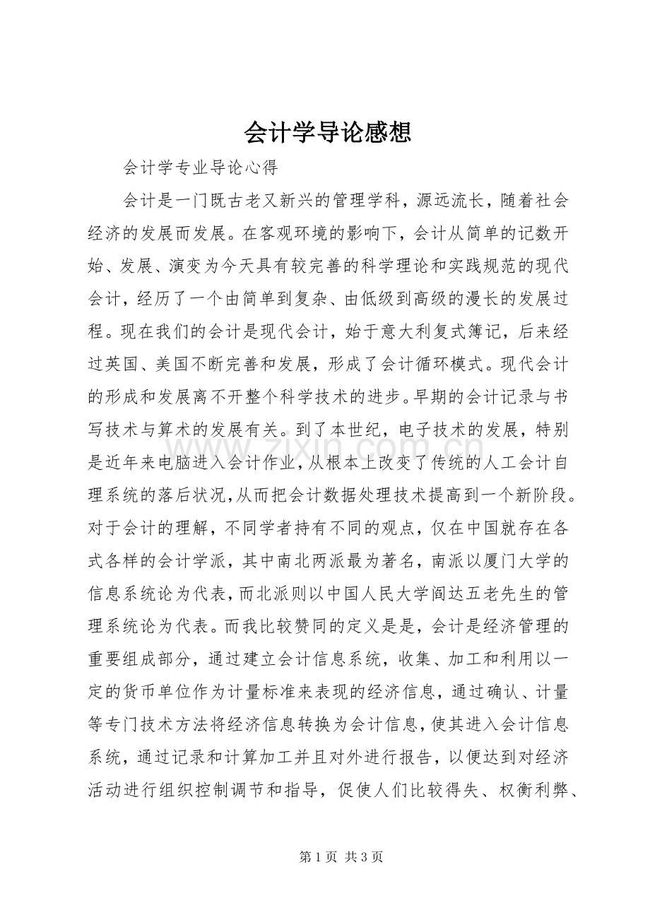 会计学导论感想.docx_第1页