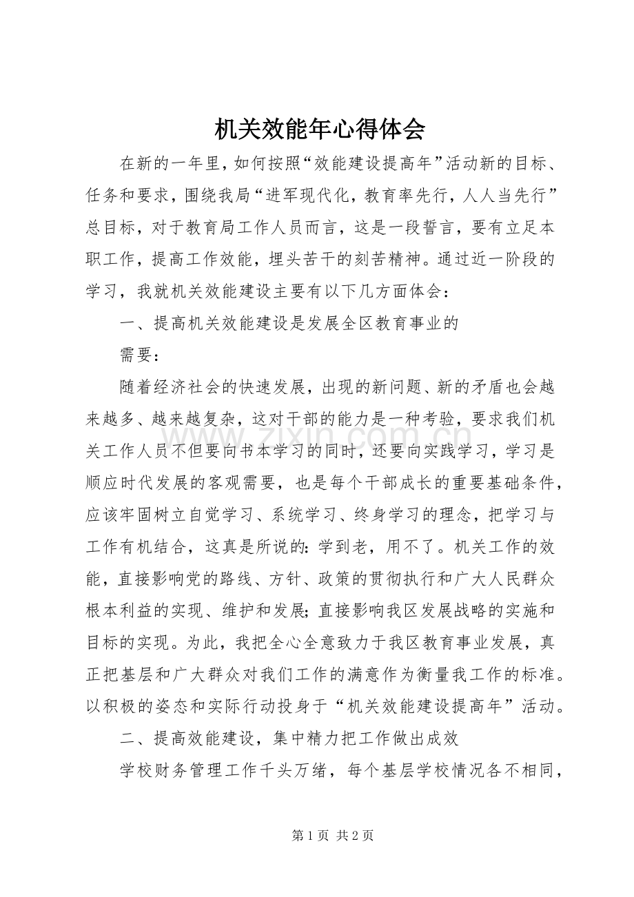 机关效能年体会心得.docx_第1页