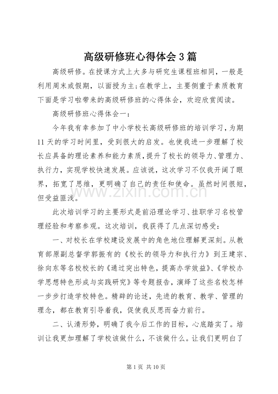 高级研修班体会心得3篇.docx_第1页