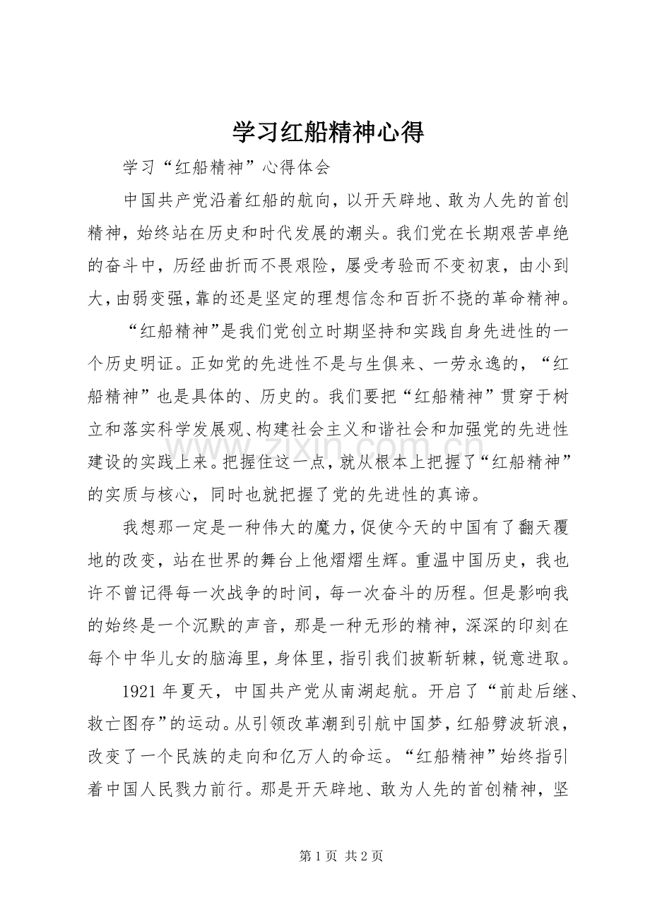 学习红船精神心得.docx_第1页