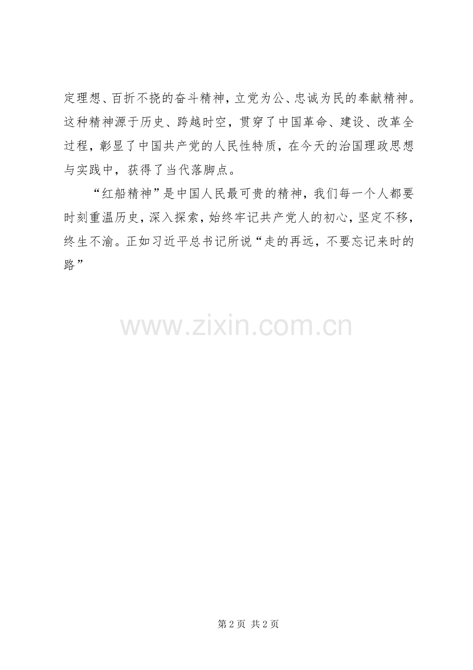 学习红船精神心得.docx_第2页