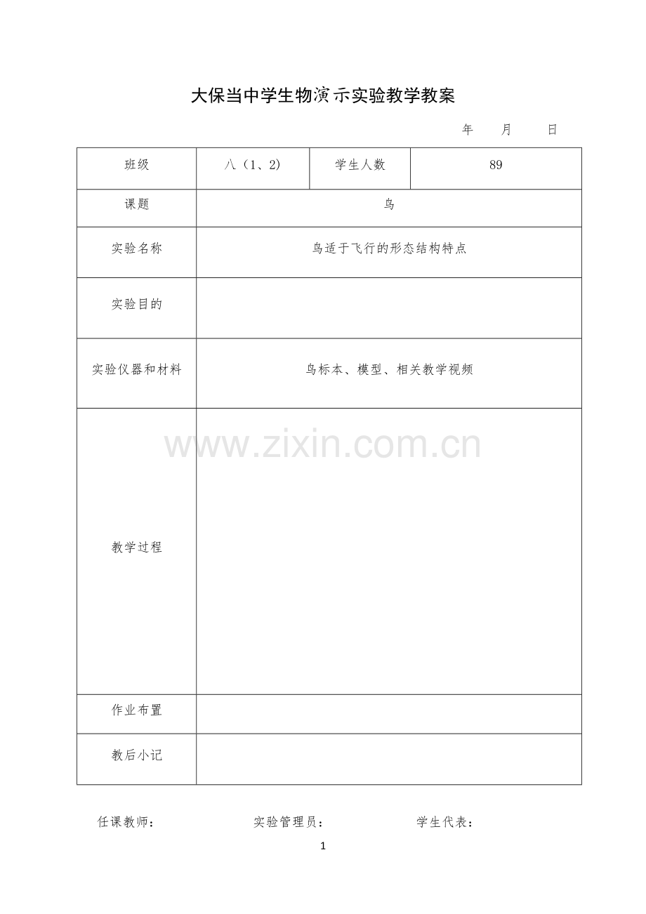 大保当中学生物演示实验教学教案.docx_第1页