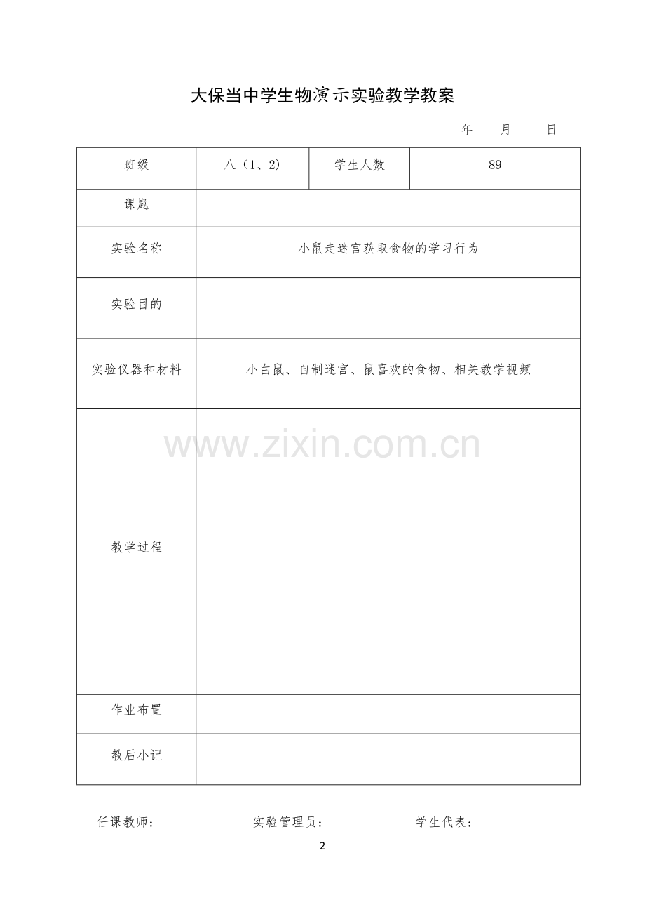 大保当中学生物演示实验教学教案.docx_第2页