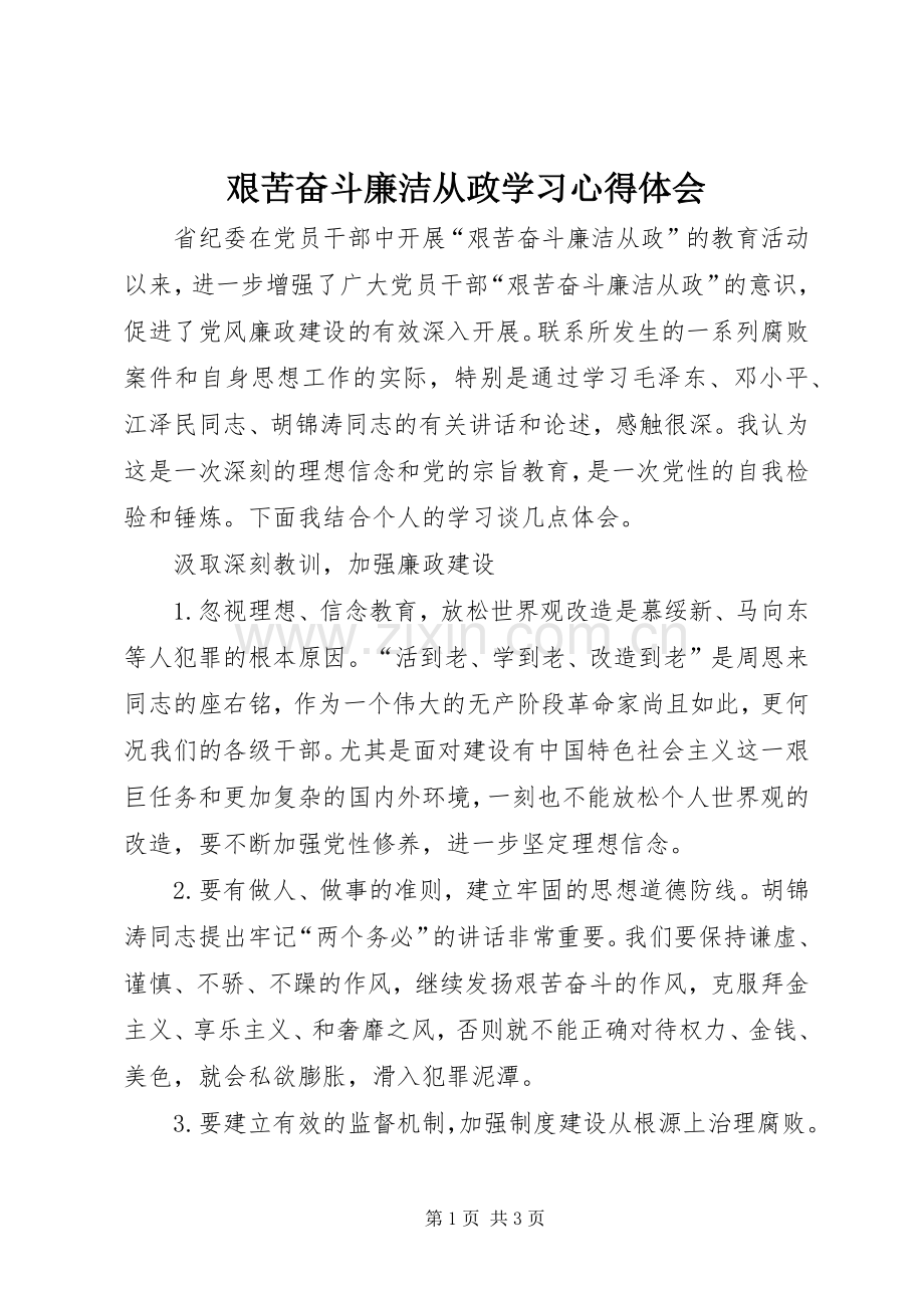 艰苦奋斗廉洁从政学习体会心得.docx_第1页