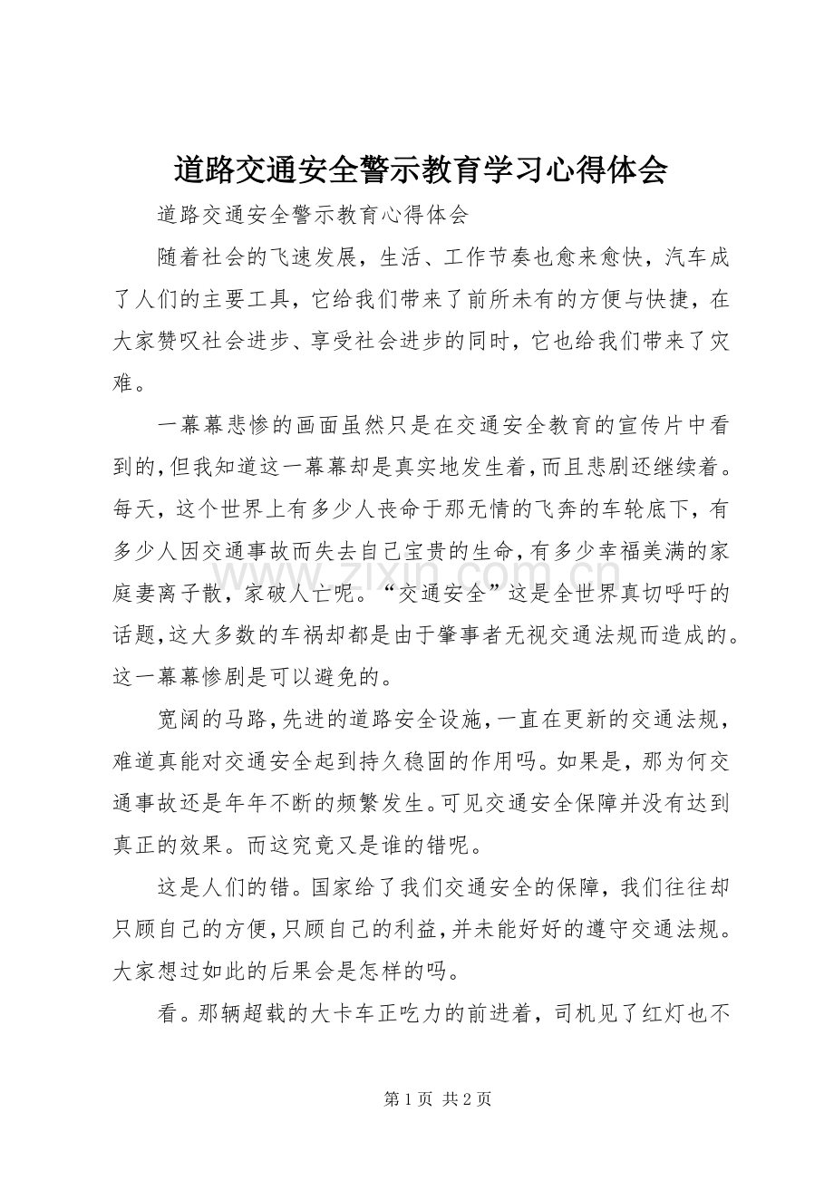 道路交通安全警示教育学习体会心得.docx_第1页