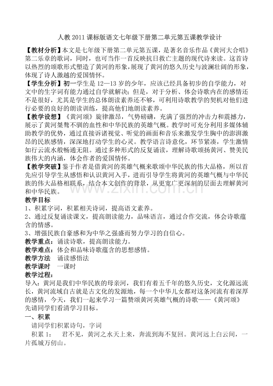 (部编)初中语文人教七年级下册人教语文七年级下册第二单元第五课教学设计.doc_第1页