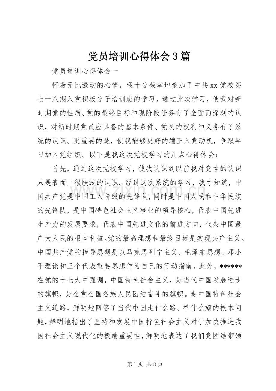 党员培训体会心得3篇.docx_第1页