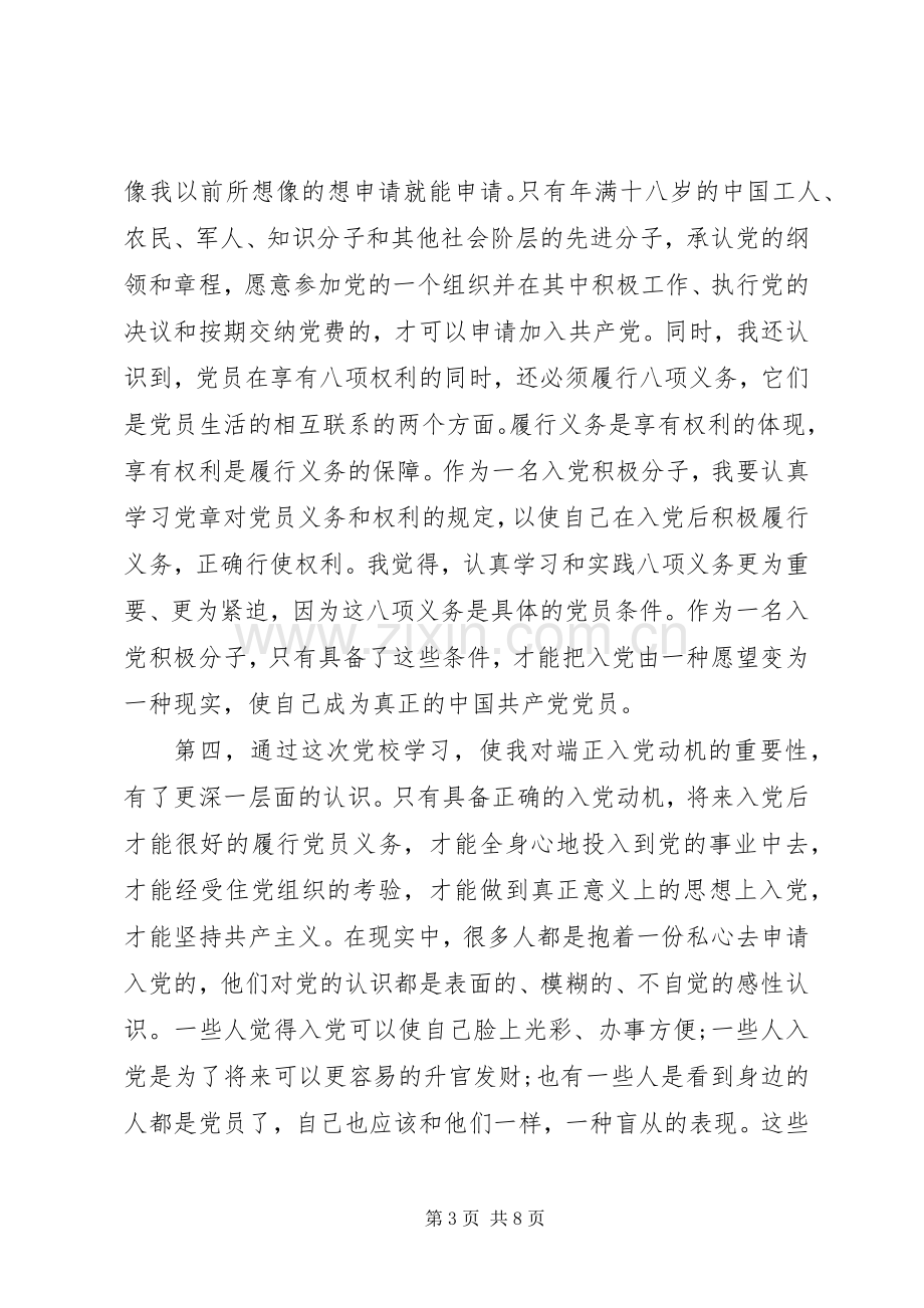 党员培训体会心得3篇.docx_第3页