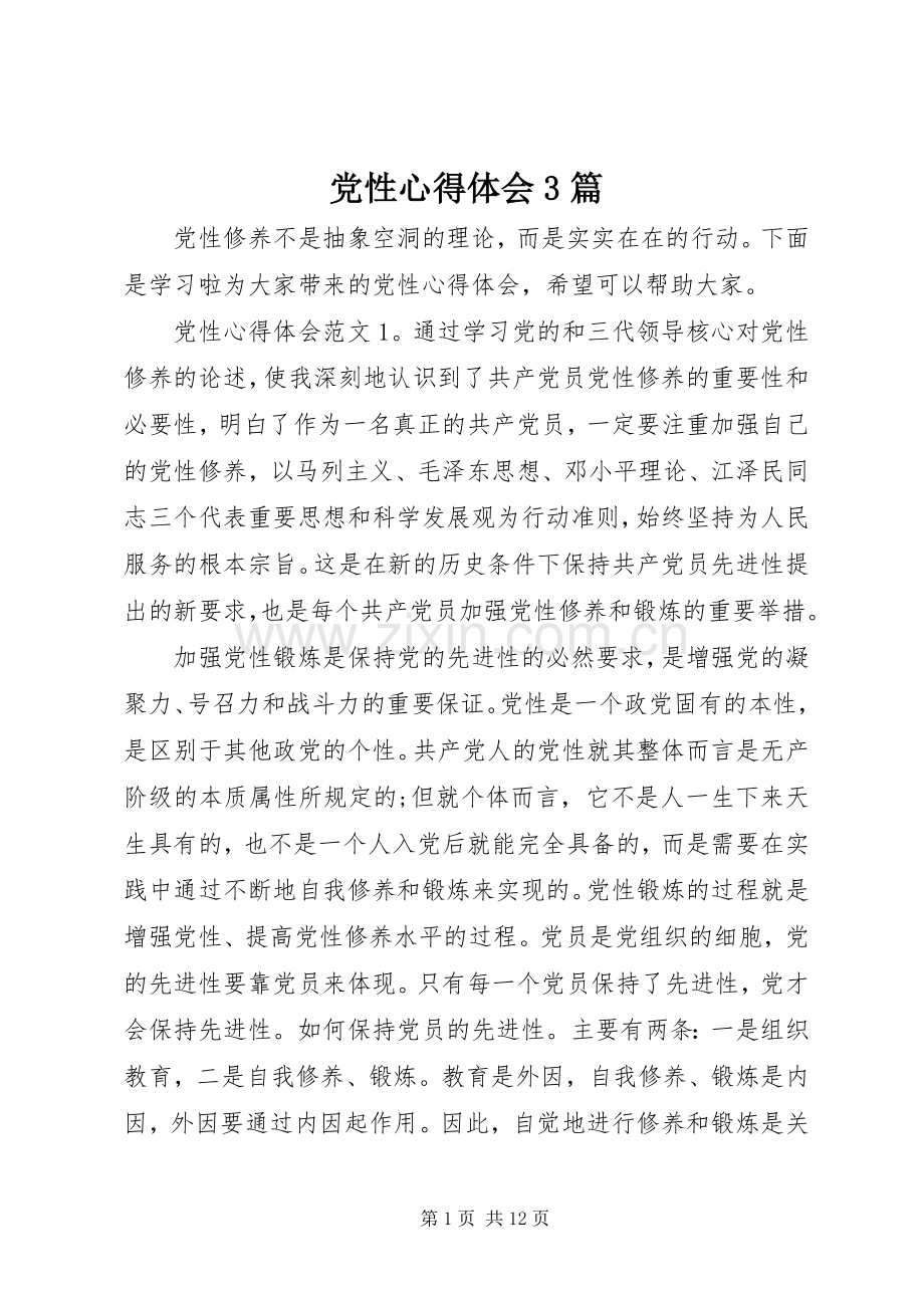 党性体会心得3篇.docx_第1页