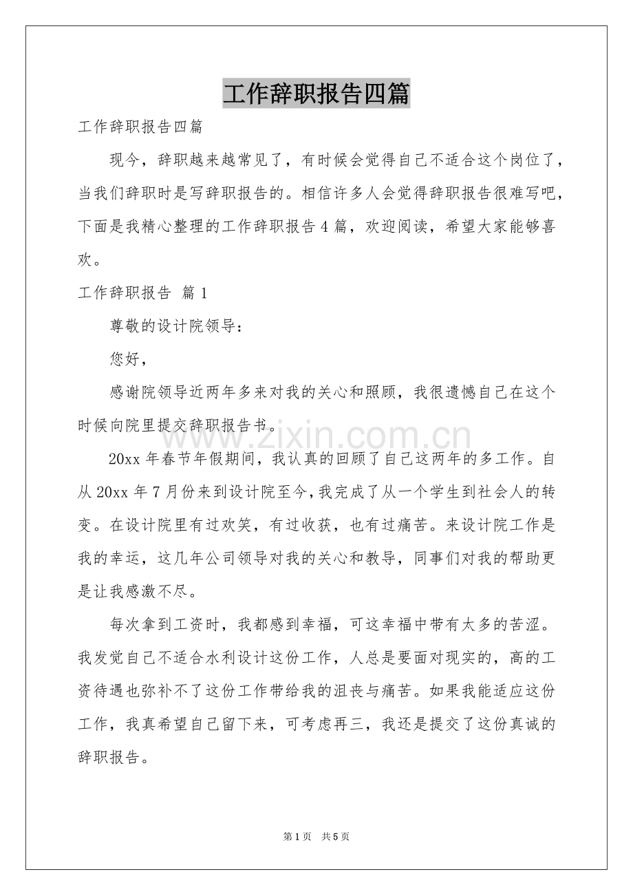 工作辞职报告四篇.docx_第1页