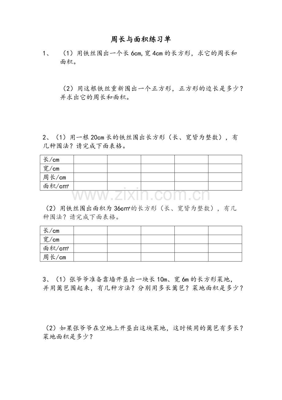 小学数学北师大三年级周长与面积练习单.docx_第1页