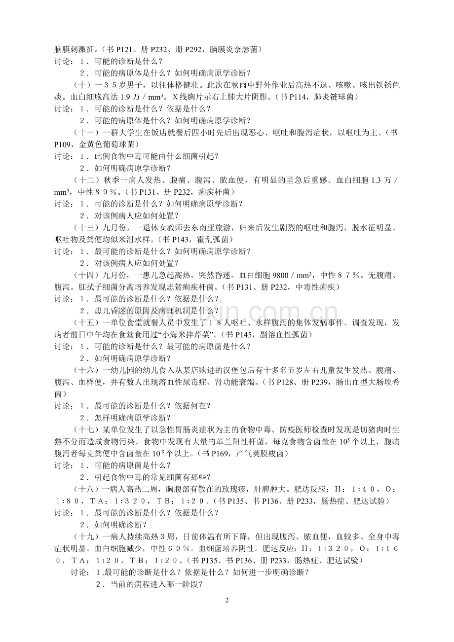 医学微生物学教学病例讨论.doc_第2页