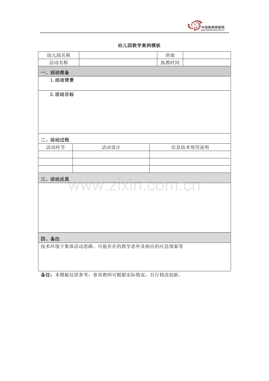 幼儿园教学案例模版.doc_第1页