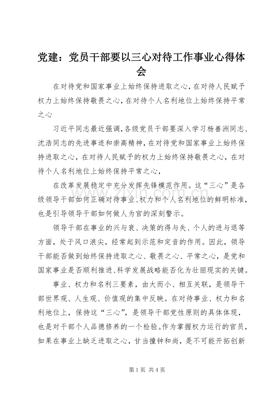 党建：党员干部要以三心对待工作事业体会心得.docx_第1页