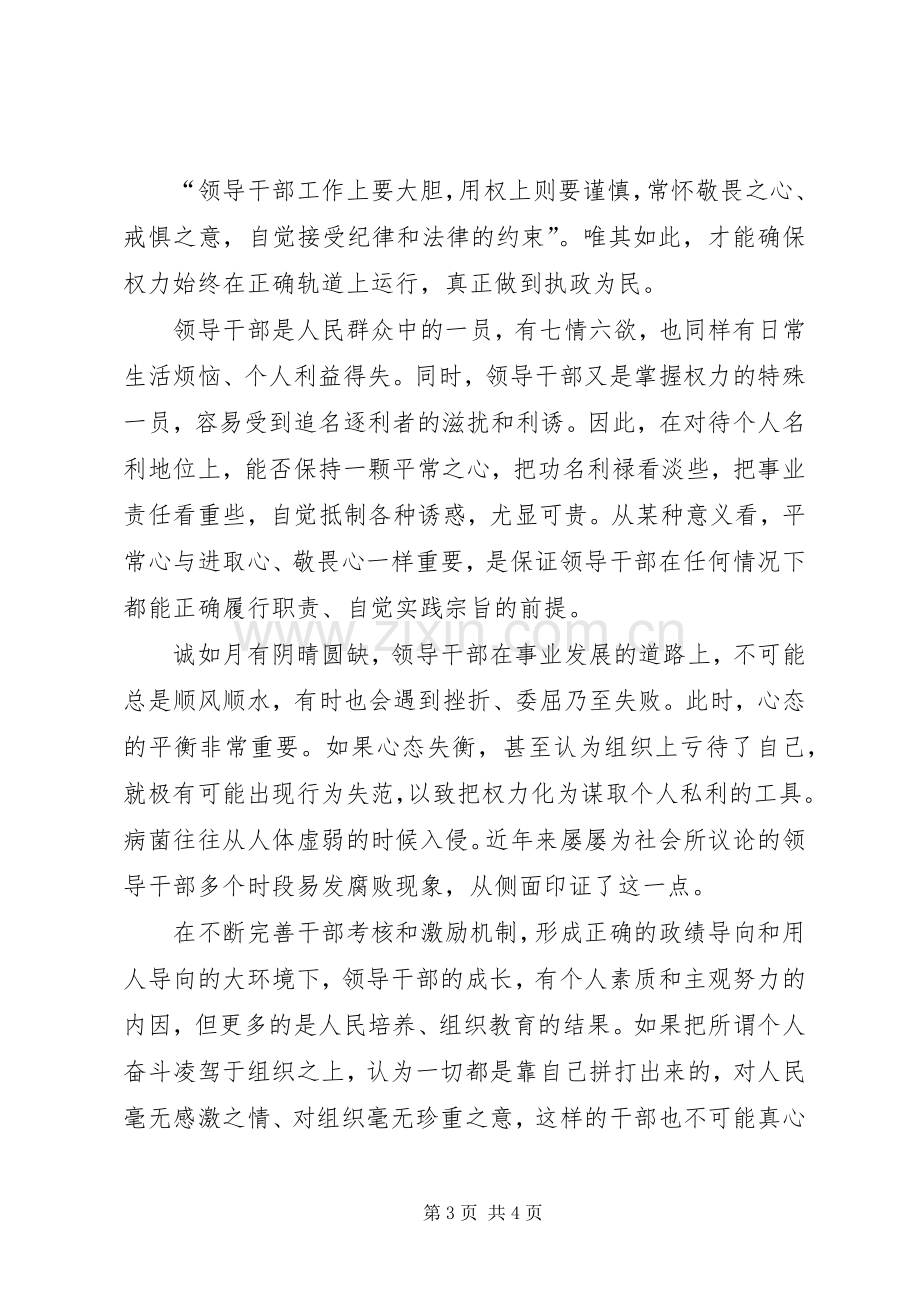 党建：党员干部要以三心对待工作事业体会心得.docx_第3页