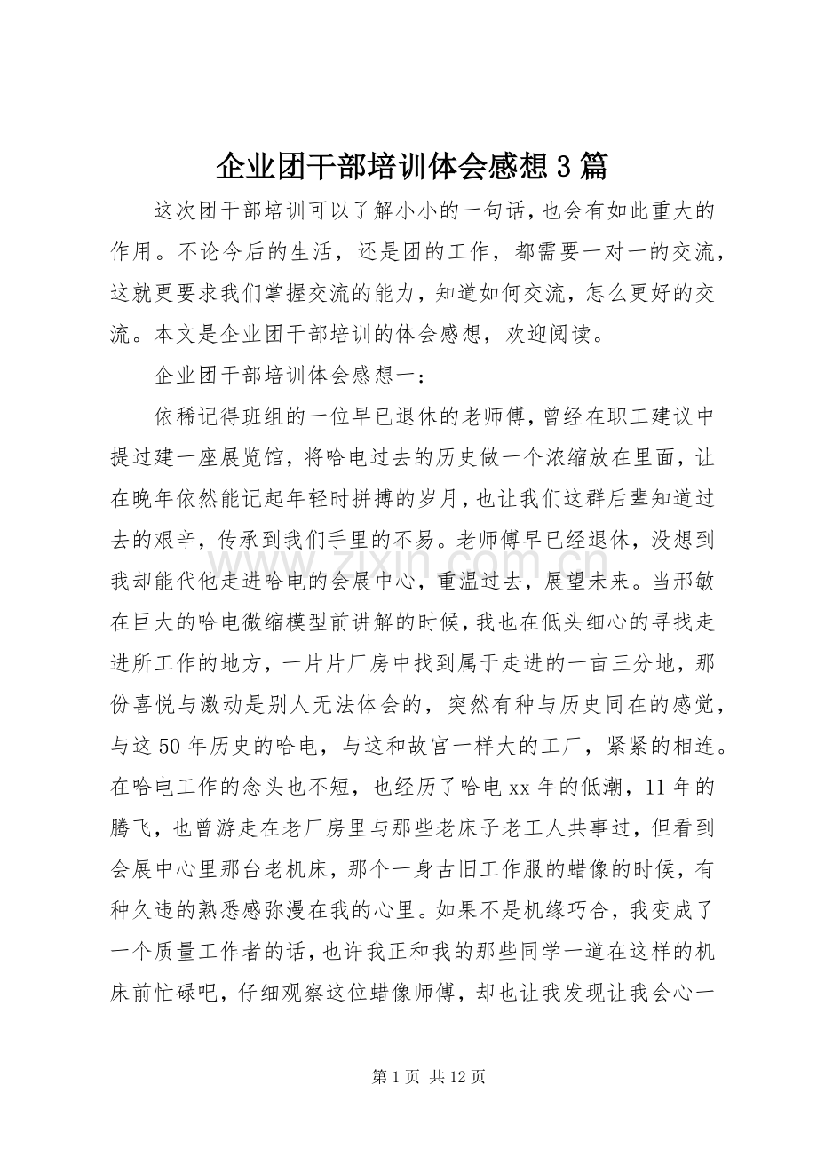 企业团干部培训体会感想3篇.docx_第1页