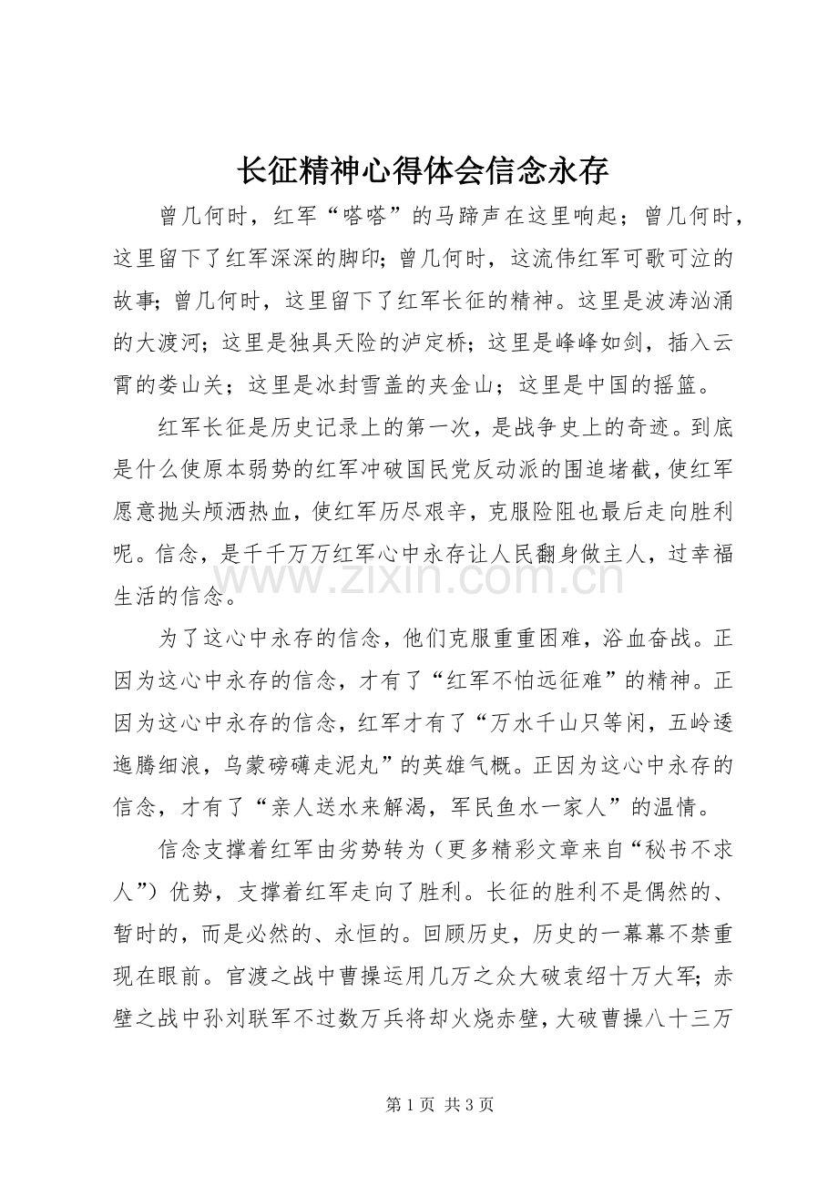 长征精神体会心得信念永存.docx_第1页