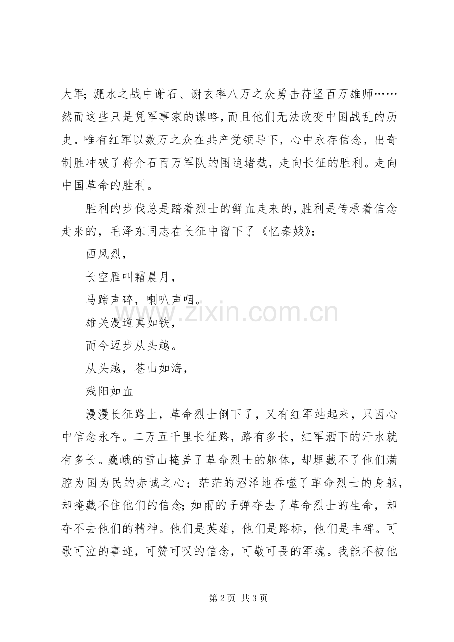 长征精神体会心得信念永存.docx_第2页