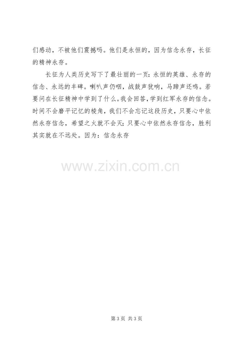 长征精神体会心得信念永存.docx_第3页