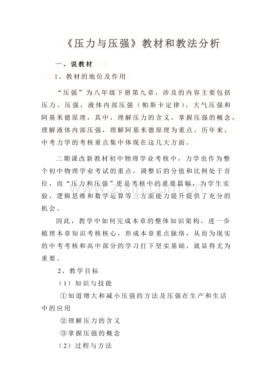 压力和压强——复习课.docx_第1页